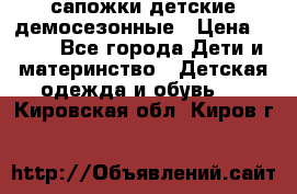 сапожки детские демосезонные › Цена ­ 500 - Все города Дети и материнство » Детская одежда и обувь   . Кировская обл.,Киров г.